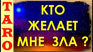 Кто желает мне зла Таро, мой тайный враг кто он?