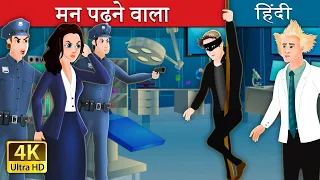 मन पढ़ने वाला | The Mind Reader Story in Hindi | @HindiFairyTales