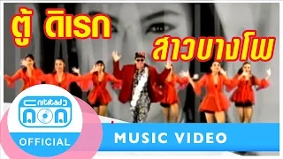 สาวบางโพ - ตู้ ดิเรก อมาตยกุล [Official Music Video]