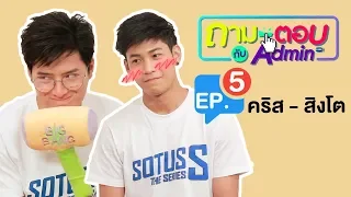 ถามตอบ กับ Admin | EP. 5 | คริส - สิงโต Sotus S The Series