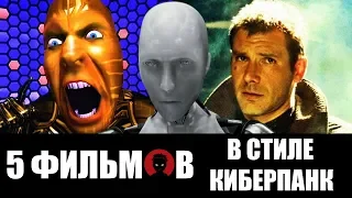 5 ФИЛЬМОВ в стиле КИБЕРПАНК [КИНОФИНТ]