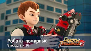 Роботы-пожарные - Эпизоды 9-16 - Сборник - Премьера сериала- Мультфильм про роботов и пожарных