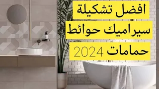 سيراميك حوائط حمامات | افضل تشكيلة من سيراميك حوائط حمامات 2024