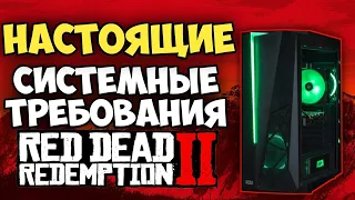 НАСТОЯЩИЕ СИСТЕМНЫЕ ТРЕБОВАНИЯ RDR2 НА ПК