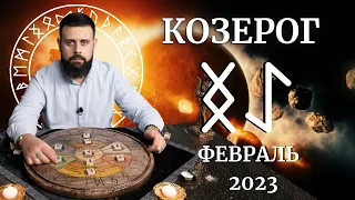 КОЗЕРОГ ФЕВРАЛЬ 2023. Рунический расклад для КОЗЕРОГОВ от Шоты Арджеванидзе