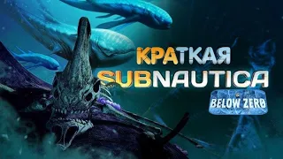 Подводные виды  [Краткий пересказ] - Subnautica & Below Zero