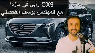 ڤلوق رأيي في مازدا CX9 - مع المهندس يوسف القحطاني