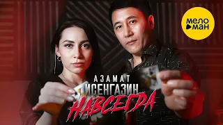 Азамат Исенгазин - Навсегда (Official Video, 2024)