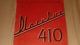 Москвич 410. Малолитражный легковой автомобиль повышенной проходимости. Гивартовский Л. А. 1958 год.