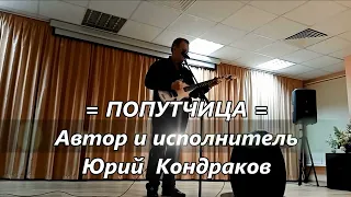 =ПОПУТЧИЦА=Юрий Кондраков-Автор и исполнитель