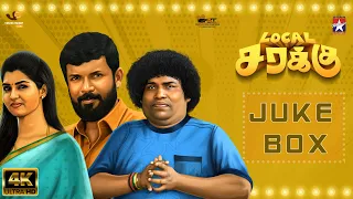 Lokal Sarakku | Jukebox | Dinesh Master | Yogibabu | VR Suwaminathan Rajesh |SP Rajkumar| Star Music