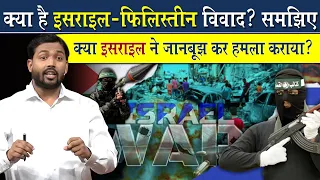 क्या है इजराइल फिलिस्तीन विवाद विस्तार से समझिए || क्या इजराइल ने जान बूझकर अपने ऊपर  हमला कराया?