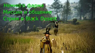 Black Deset Стрим Фарм общение и Миссии. 3 Попытка))))