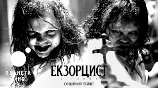 Екзорцист: Вірянин - офіційний трейлер (український)