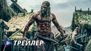 Варяг (2022) - Русский трейлер | The Northman