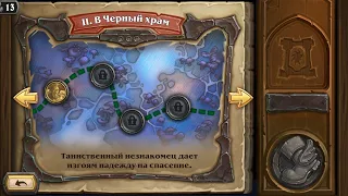 Hearthstone Приключение Руины Запределья Испытание Скверной В Черный Храм Глава 2