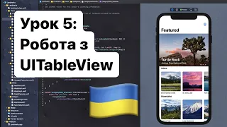 Створення списків UITableView - Урок 5, Swift, UIKit, iOS Українською