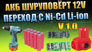 ПЕРЕДЕЛКА ШУРУПОВЁРТА С Ni-Cd на Li-ion, 18650 АККУМУЛЯТОР BMS ПЛАТА ЗАРЯДКИ, ПЕРЕХОД С НИКЕЛЯ НА Li