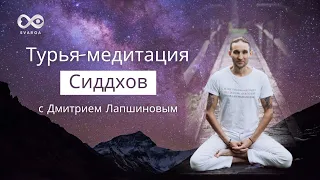 Турья-медитация сиддхов | Создание энергетического поля