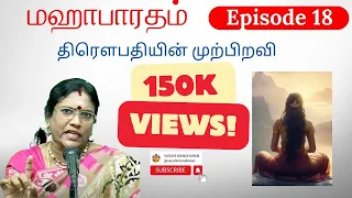 Episode 18 - திரௌபதியின் முற்பிறவி