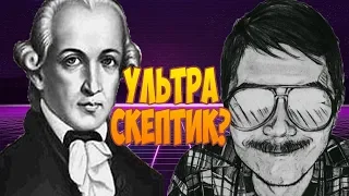 🕷Маргинал про КАНТА(рациональный ультра скептик)