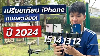 รีวิว iPhone 12 iPhone 13 iPhone 14 iPhone 15 ในปี 2024 แบบละเอียด