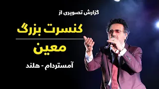 گزارش ویژه کنسرت معین در آمستردام Moein Live in Concert 2015