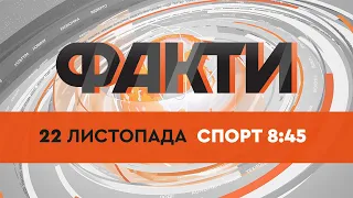 Факты ICTV. Спорт 8:45 (22.11.2021)