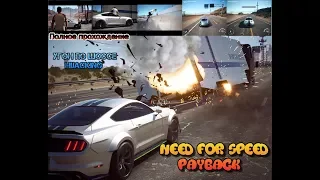 Need for Speed Payback (2017) # 6 Угон по шоссе hijacking Прохождение пк pc ford mustang нфс nfs