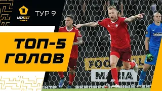 Топ-5 голов | 9 тур МЕЛБЕТ-Первой лиги