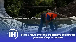 Міст у селі Струсів обіцяють відкрити для проїзду в серпні