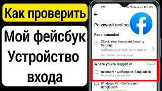 Как проверить мои устройства входа в Facebook (2023) | Проверьте, кто использует вашу учетную запись