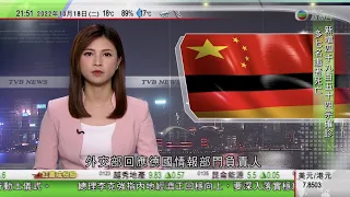 無綫10:00一小時新聞 TVB NEWS｜2022年10月18日｜德國情報部門發表涉華言論 中國籲客觀理性態度看待兩國關係｜布林肯指一中政策核心為承諾和平解決台灣海問題 北京斥竄改承諾｜