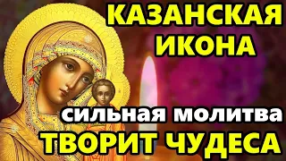 ПРЯМО СЕЙЧАС Самая Сильная Молитва к Казанской Иконе Богородицы в праздник! Православие