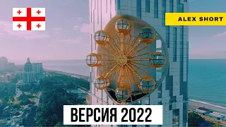 Вся правда о недвижимости Батуми  Версия 2022