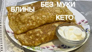 КЕТО БЛИНЫ БЕЗ МУКИ ДИАБЕТИКАМ  #кеторецепт #диета #похудение #диабет #lowcarb #ketorecipes #нуп