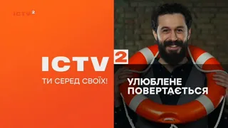 ICTV 2 – заставки нового телеканалу, графічне оформлення (19.12.2022 - т.ч.)