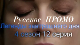 Легенды завтрашнего дня 4 сезон 12 серия [Русское промо]