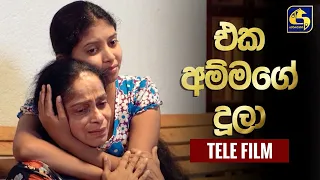 Eka Ammage Doola ll එක අම්මගේ දූලා ll 2022-11-19