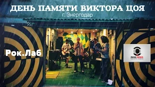 День памяти Цоя - Рок.Лаб (г. Энергодар, 2015 г.) PROMO-FREE