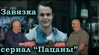 Гоблин и Клим Жуков - Про завязку сериала "Пацаны"