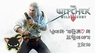 [Live]냥냥한 냥이의 위쳐 3/THE WITCHER 3 : Wild Hunt =2회차=017.물음표들을 처리하자!!//후식 케이크가 먹고 싶었어요(18/05/14)