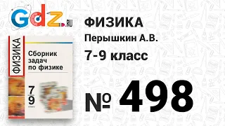 № 498 - Физика 7-9 класс Пёрышкин сборник задач