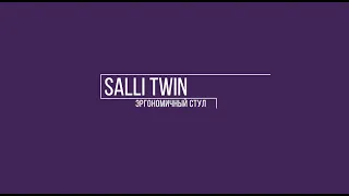 Обзор эргономичного стула Salli Twin | Salli (Финляндия)