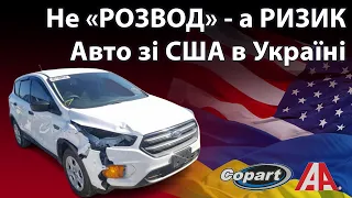 Риски покупки авто из США для украинцев в Украине 2022