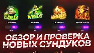 ОБЗОР И ПРОВЕРКА НОВЫХ СУНДУКОВ НА CASEWAY DOTA 2 l КРУТЫЕ КЕЙСЫ В ОБНОВЕ ОКУПАЮТСЯ?