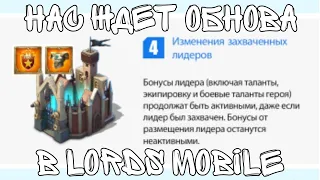 Lords Mobile - НАС ЖДЕТ УЖАСНОЕ ОБНОВЛЕНИЕ!!! (нет). Разбираемся сами в трудах IGG