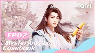 ⚔【FULL】莲花楼 EP02：Li Lianhua’s Identity Discovered | Mysterious Lotus Casebook | iQIYI Romance