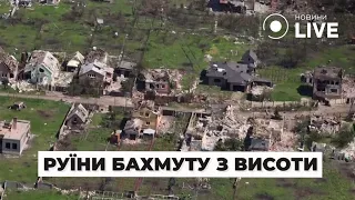 ⚡️Видео из дрона показывает Бахмут в руинах во время контрнаступления / Донбасс | Новини.LIVE