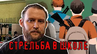 Скулшутинг. Стрельба в школе. Что делать?